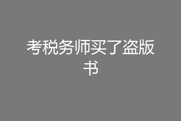 考税务师买了盗版书