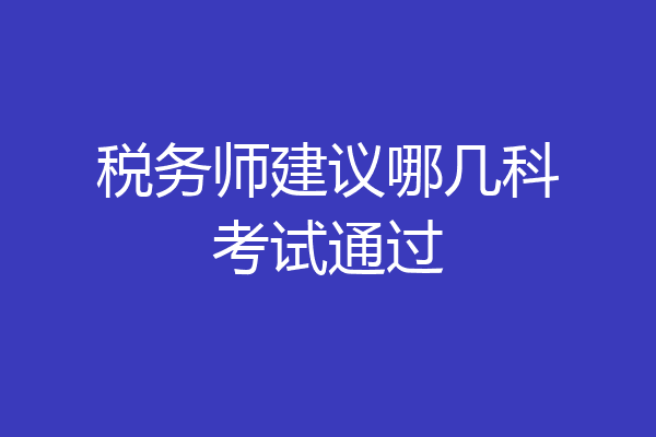 税务师建议哪几科考试通过