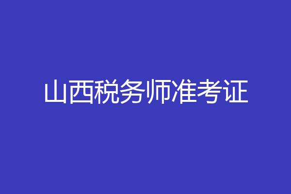 山西税务师准考证