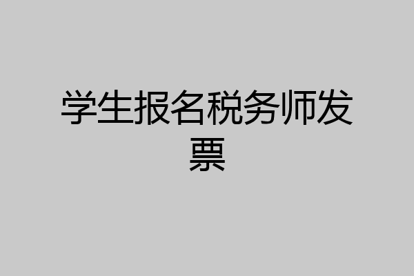 学生报名税务师发票