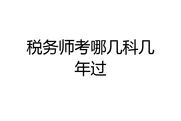 税务师考哪几科几年过