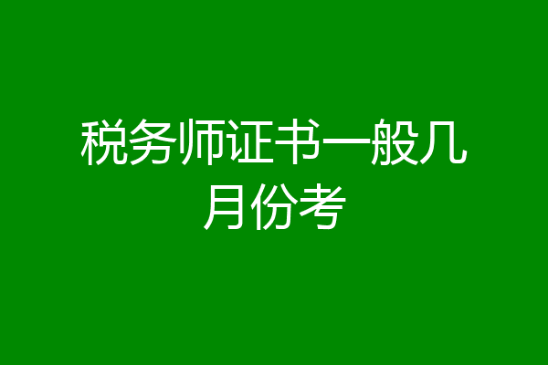 税务师证书一般几月份考