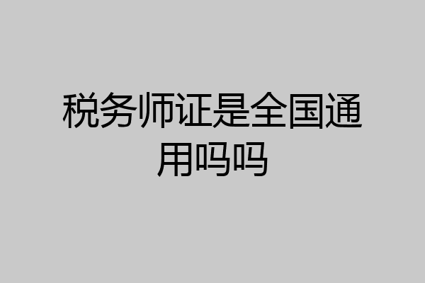 税务师证是全国通用吗吗