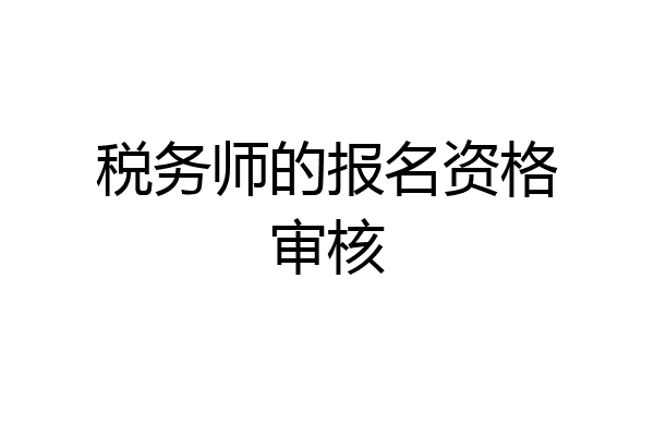 税务师的报名资格审核