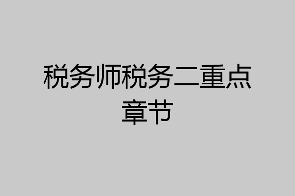 税务师税务二重点章节