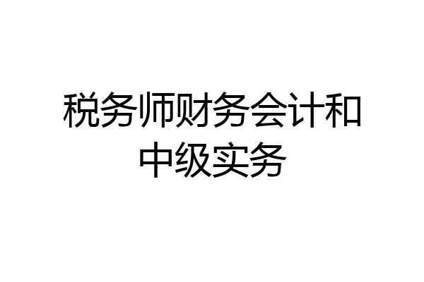 税务师财务会计和中级实务