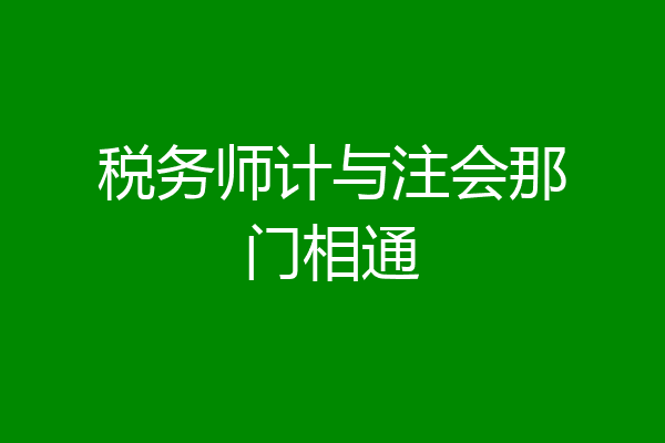 税务师计与注会那门相通