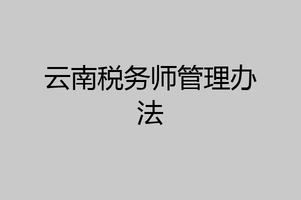 云南税务师管理办法