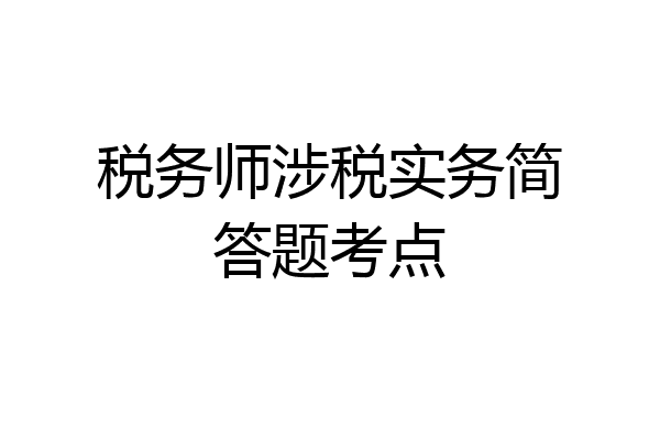 税务师涉税实务简答题考点