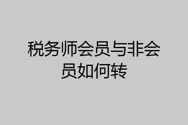 税务师会员与非会员如何转