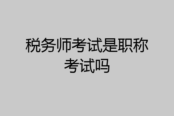 税务师考试是职称考试吗