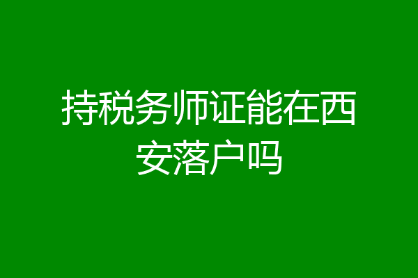 持税务师证能在西安落户吗