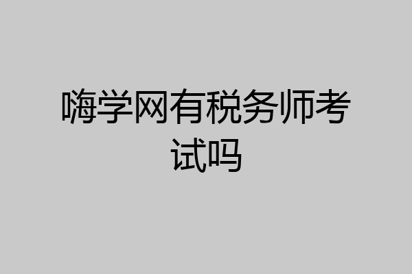 嗨学网有税务师考试吗