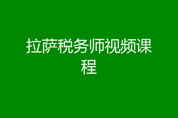 拉萨税务师视频课程
