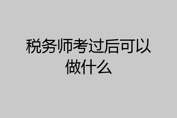 税务师考过后可以做什么