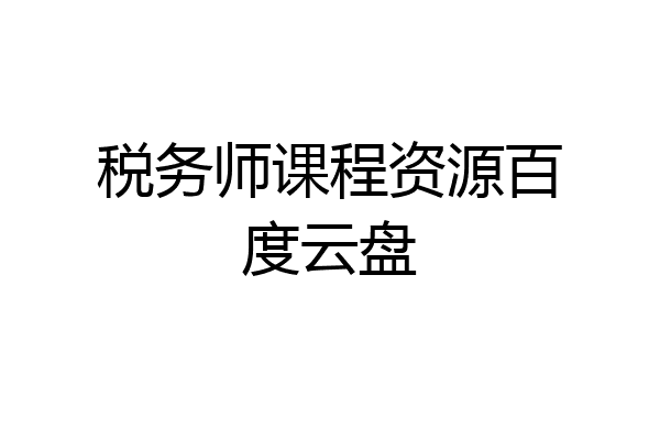 税务师课程资源百度云盘