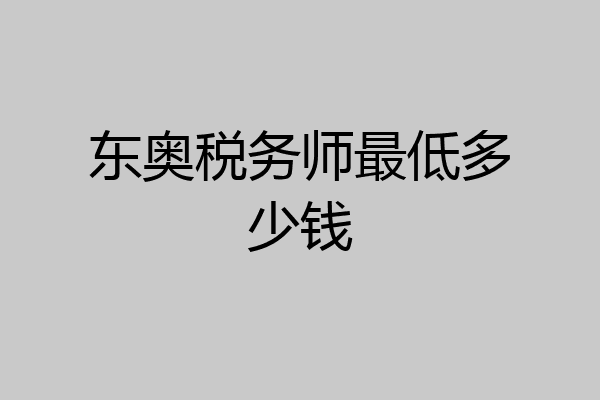 东奥税务师最低多少钱