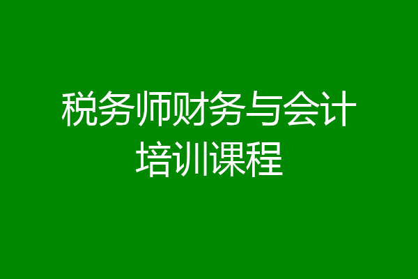 税务师财务与会计培训课程
