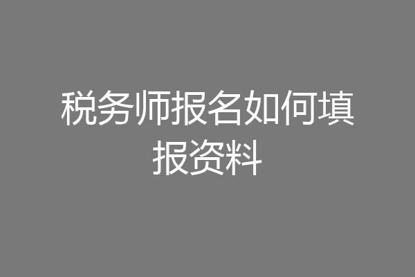 税务师报名如何填报资料