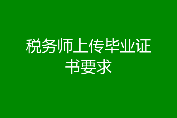 税务师上传毕业证书要求