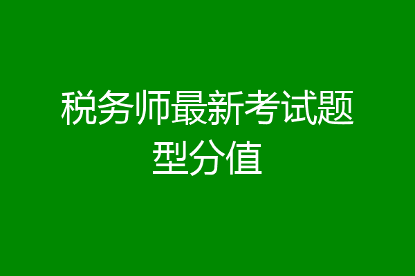 税务师最新考试题型分值