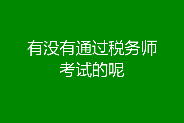 有没有通过税务师考试的呢