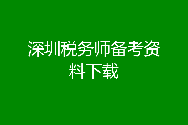 深圳税务师备考资料下载