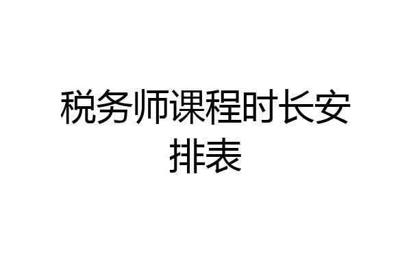 税务师课程时长安排表