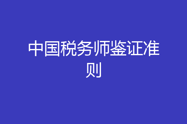 中国税务师鉴证准则