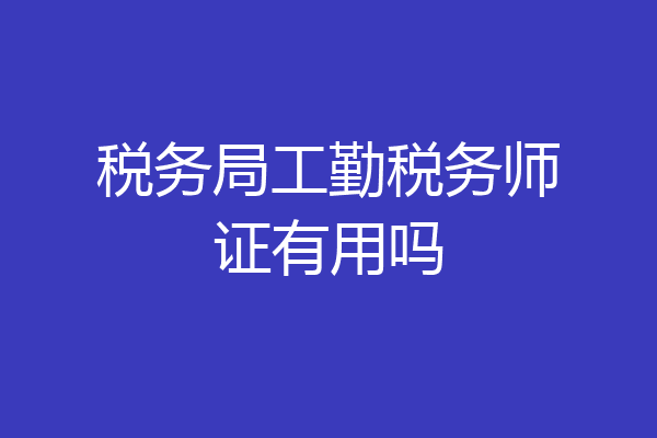 税务局工勤税务师证有用吗