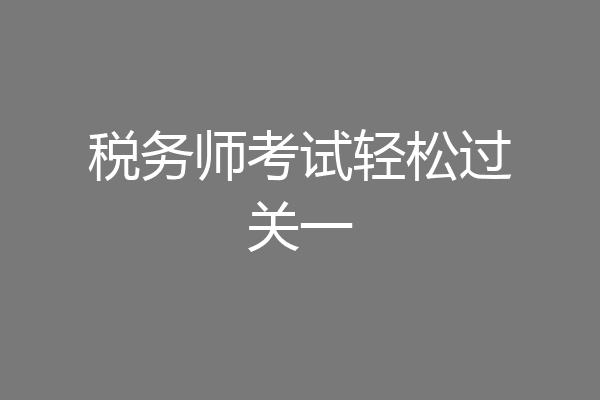 税务师考试轻松过关一