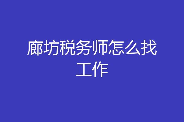 廊坊税务师怎么找工作