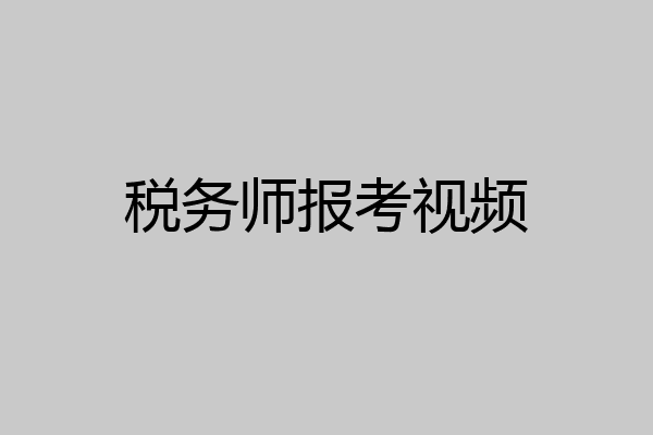 税务师报考视频