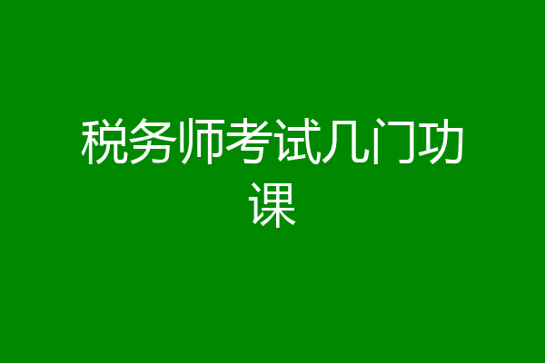 税务师考试几门功课