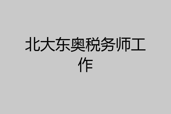 北大东奥税务师工作