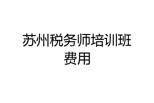 苏州税务师培训班费用