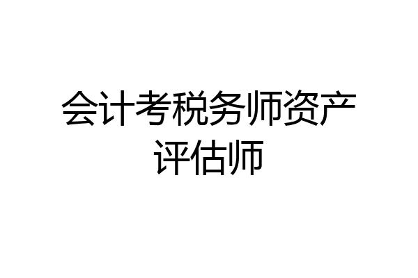 会计考税务师资产评估师