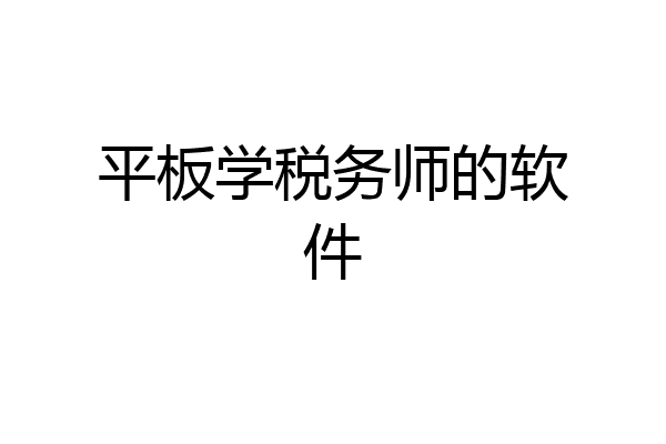 平板学税务师的软件