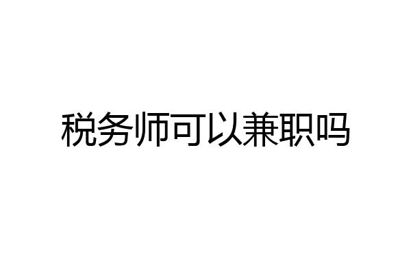 税务师可以兼职吗