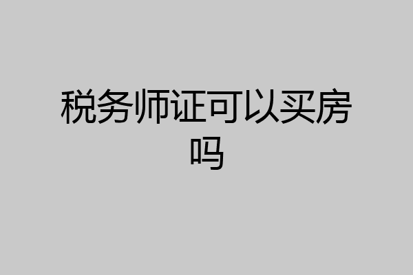 税务师证可以买房吗