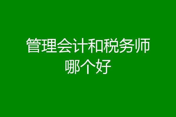 管理会计和税务师哪个好