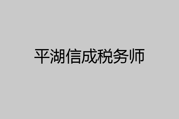 平湖信成税务师