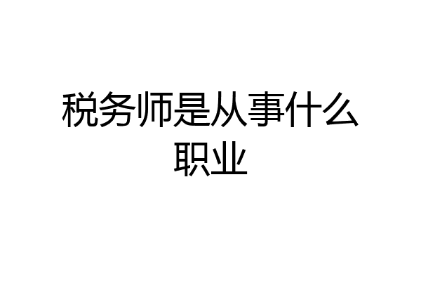 税务师是从事什么职业