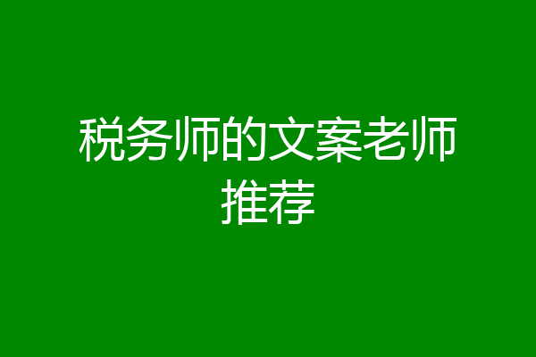 税务师的文案老师推荐