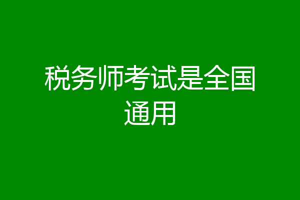 税务师考试是全国通用
