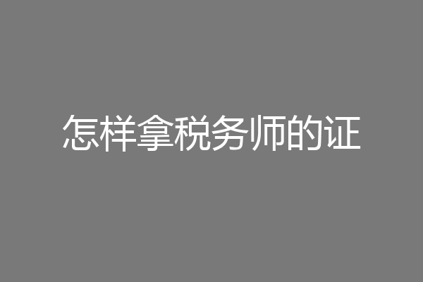 怎样拿税务师的证