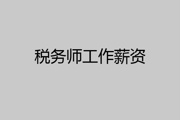 税务师工作薪资