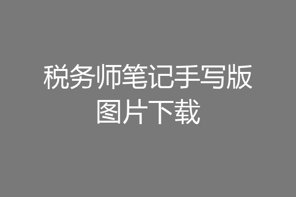 税务师笔记手写版图片下载