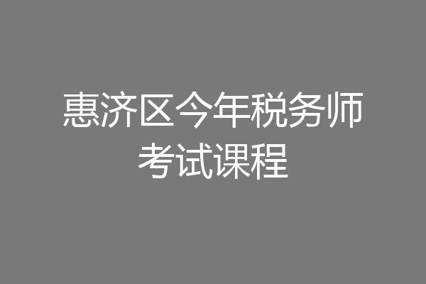 惠济区今年税务师考试课程