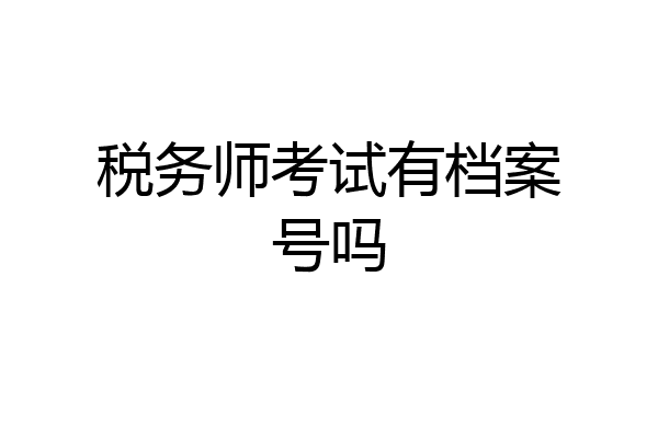 税务师考试有档案号吗